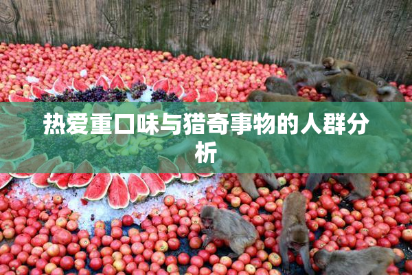 热爱重口味与猎奇事物的人群分析