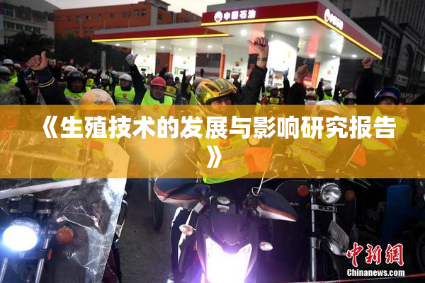 《生殖技术的发展与影响研究报告》