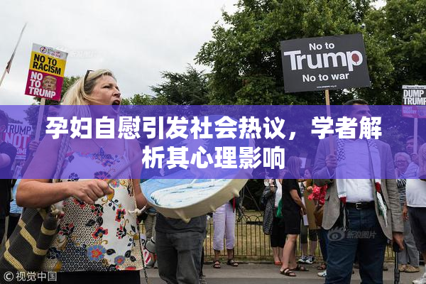 孕妇自慰引发社会热议，学者解析其心理影响
