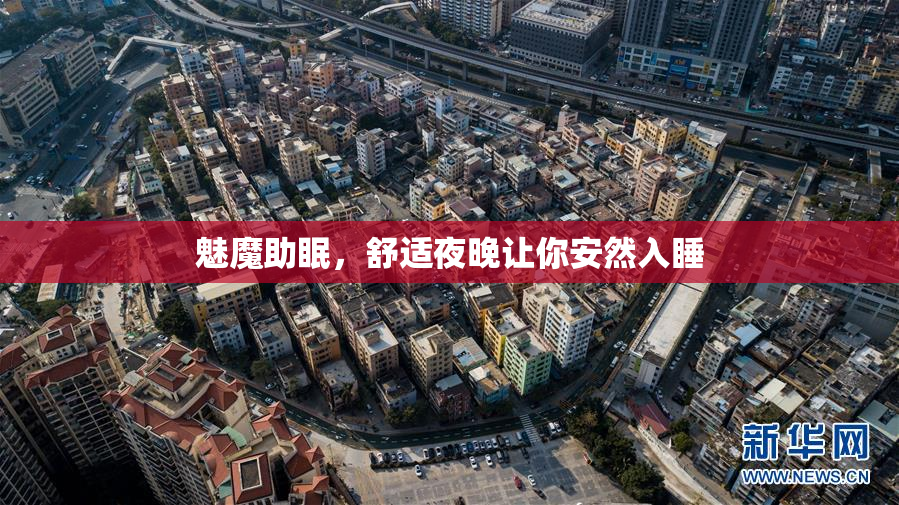 魅魔助眠，舒适夜晚让你安然入睡