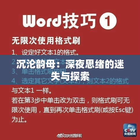沉沦韵母：深夜思绪的迷失与探索