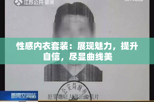性感内衣套装：展现魅力，提升自信，尽显曲线美