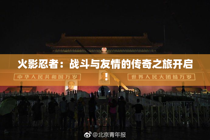 火影忍者：战斗与友情的传奇之旅开启！