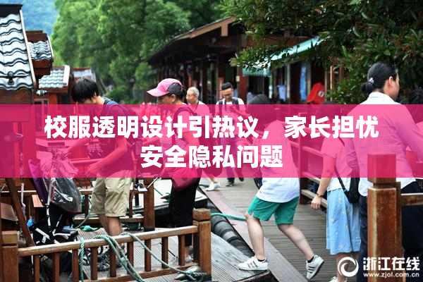 校服透明设计引热议，家长担忧安全隐私问题