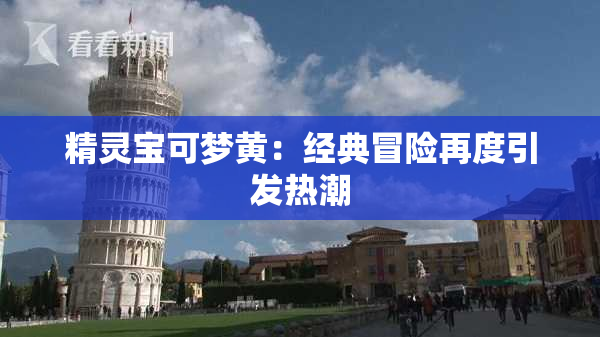 精灵宝可梦黄：经典冒险再度引发热潮