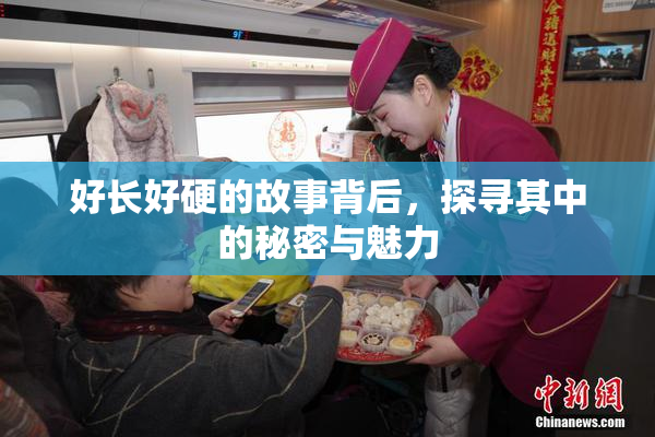 好长好硬的故事背后，探寻其中的秘密与魅力