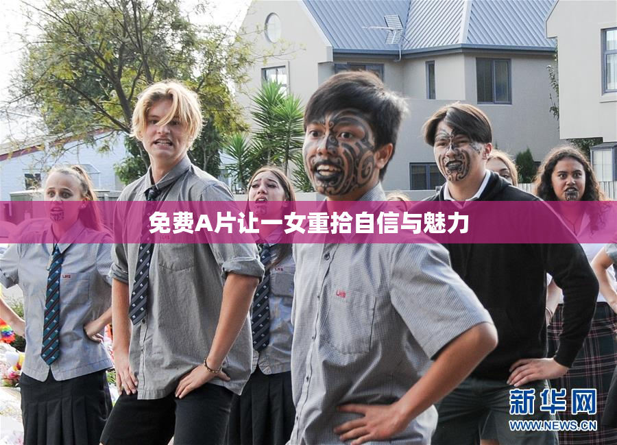 免费A片让一女重拾自信与魅力