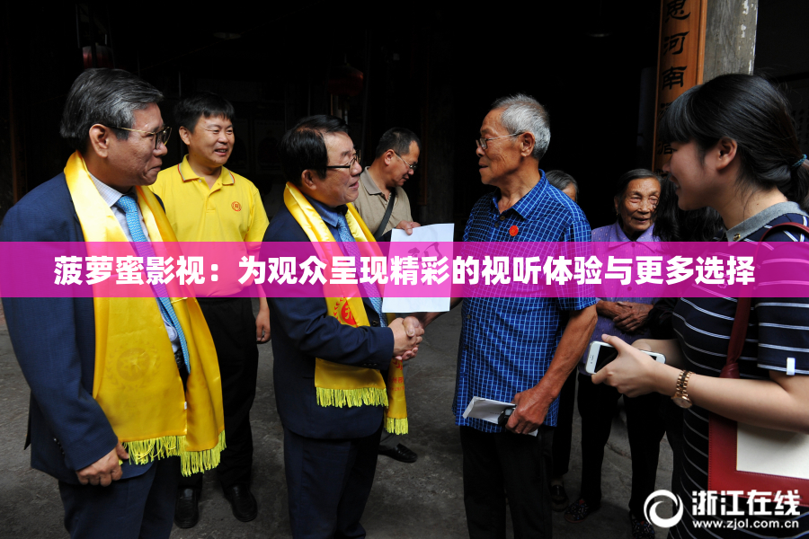 菠萝蜜影视：为观众呈现精彩的视听体验与更多选择