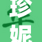 珍妮勇敢揭示真相，重新定义自己的故事！