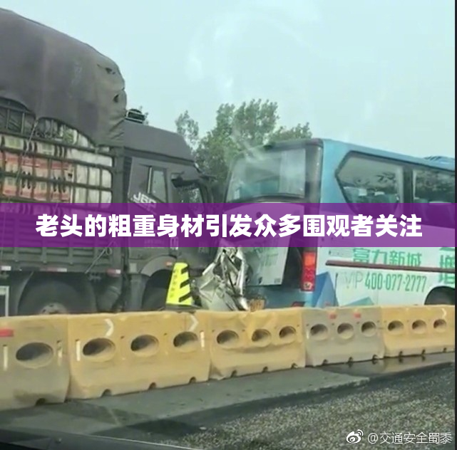 老头的粗重身材引发众多围观者关注
