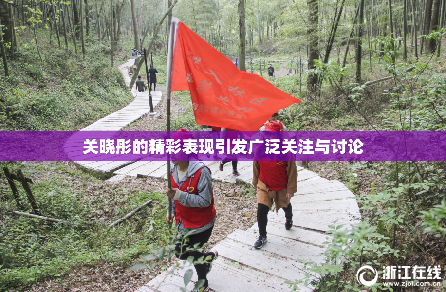 关晓彤的精彩表现引发广泛关注与讨论