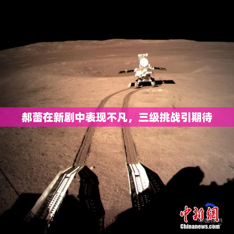 郝蕾在新剧中表现不凡，三级挑战引期待