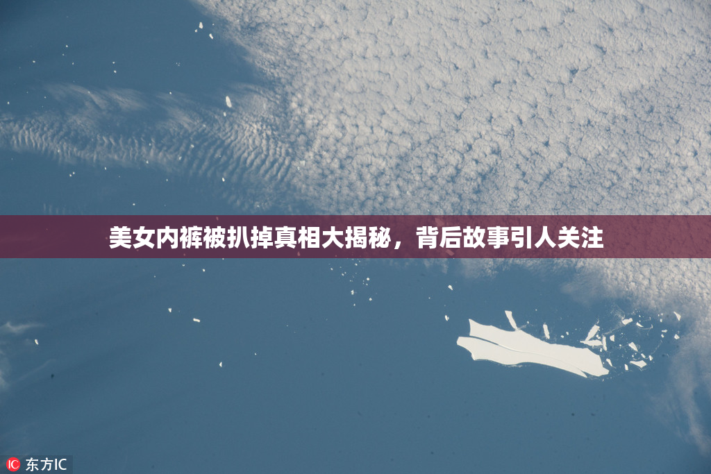 美女内裤被扒掉真相大揭秘，背后故事引人关注