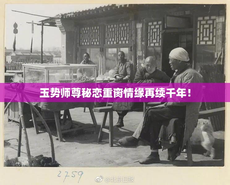 玉势师尊秘恋重脔情缘再续千年！