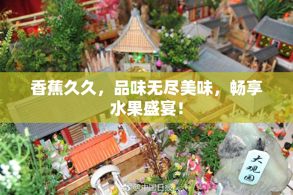 香蕉久久，品味无尽美味，畅享水果盛宴！