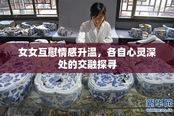 女女互慰情感升温，各自心灵深处的交融探寻