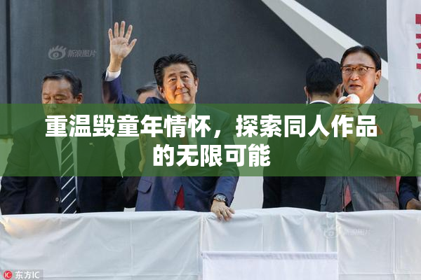 重温毁童年情怀，探索同人作品的无限可能