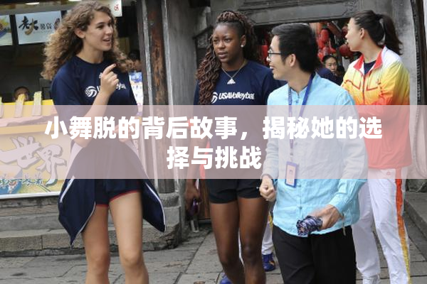 小舞脱的背后故事，揭秘她的选择与挑战