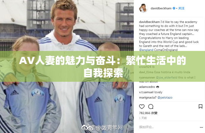 AV人妻的魅力与奋斗：繁忙生活中的自我探索
