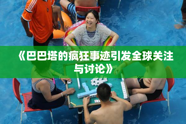 《巴巴塔的疯狂事迹引发全球关注与讨论》
