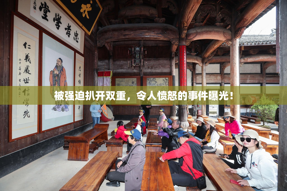 被强迫扒开双重，令人愤怒的事件曝光！
