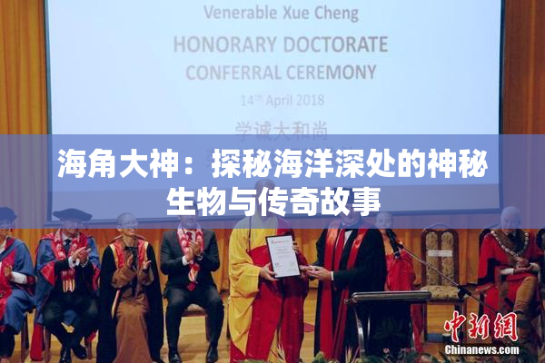海角大神：探秘海洋深处的神秘生物与传奇故事