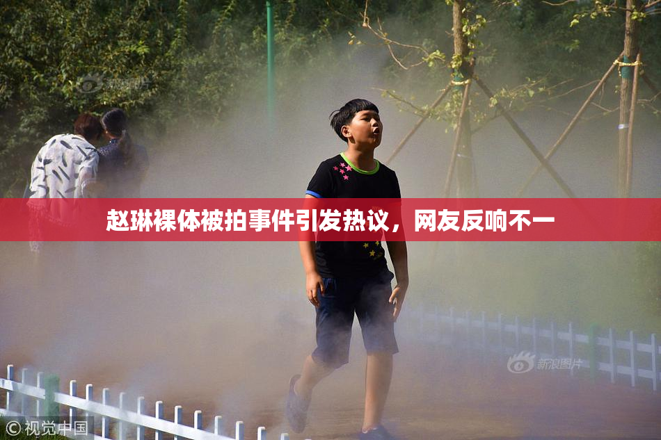 赵琳裸体被拍事件引发热议，网友反响不一