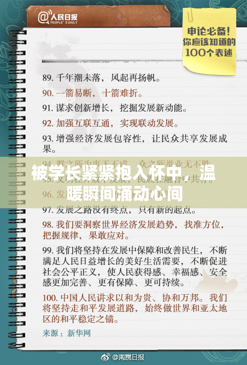 被学长紧紧抱入怀中，温暖瞬间涌动心间