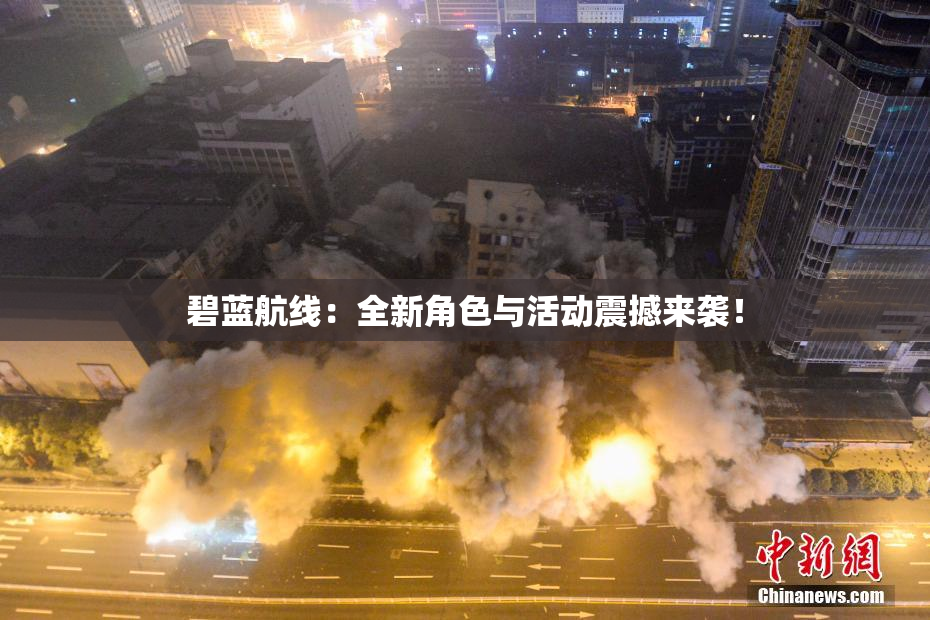 碧蓝航线：全新角色与活动震撼来袭！