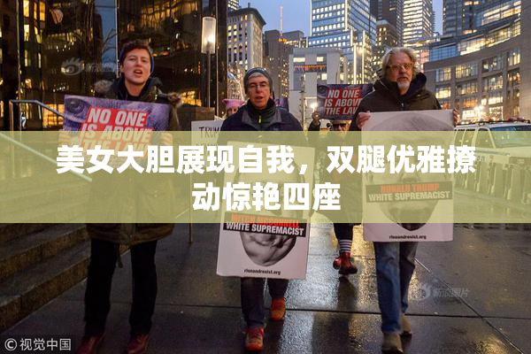 美女大胆展现自我，双腿优雅撩动惊艳四座
