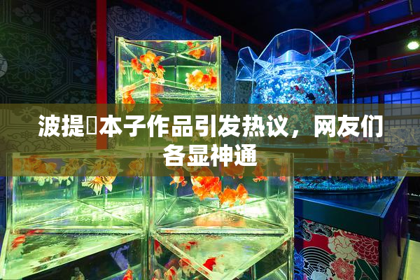 波提歐本子作品引发热议，网友们各显神通