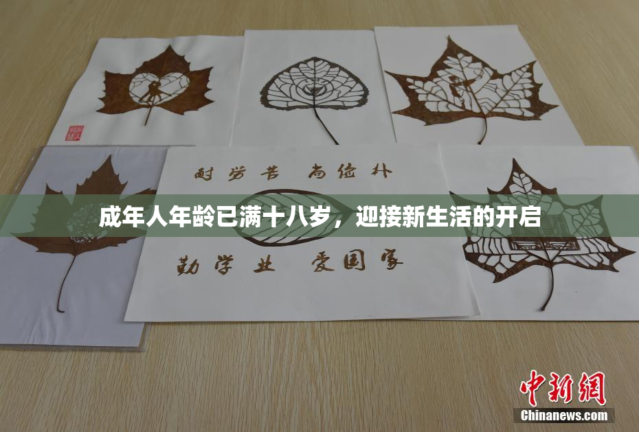成年人年龄已满十八岁，迎接新生活的开启