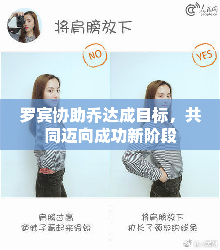 罗宾协助乔达成目标，共同迈向成功新阶段