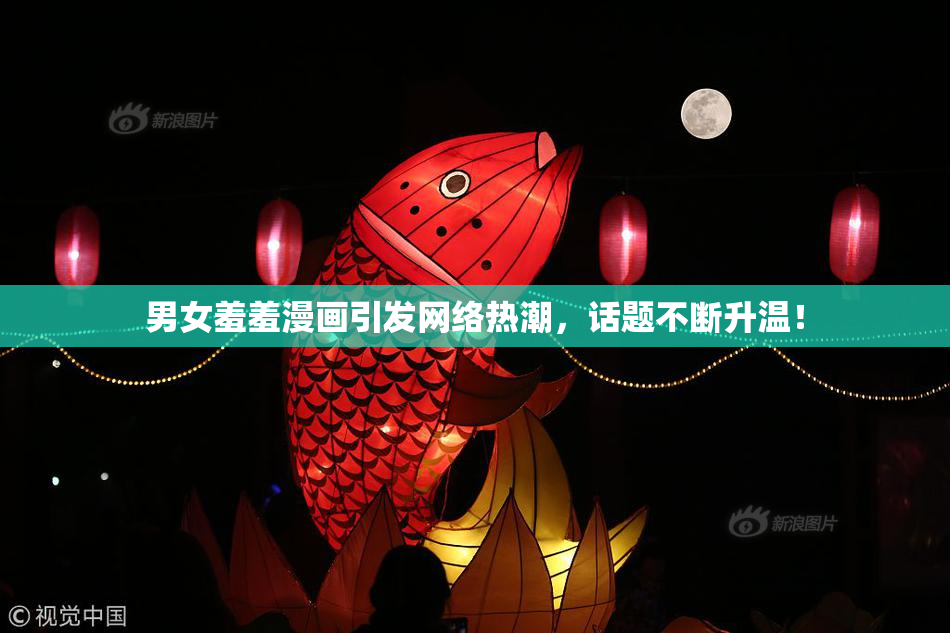 男女羞羞漫画引发网络热潮，话题不断升温！