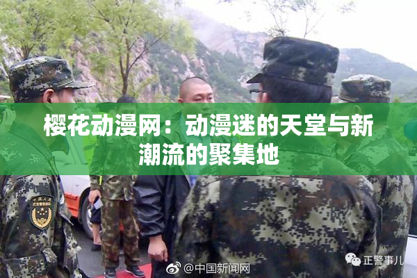 樱花动漫网：动漫迷的天堂与新潮流的聚集地