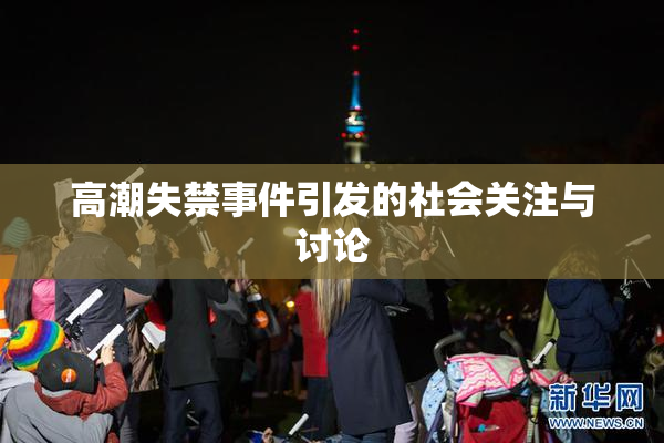高潮失禁事件引发的社会关注与讨论