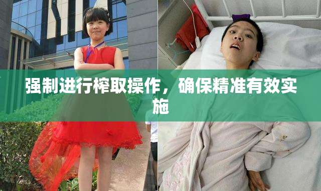 强制进行榨取操作，确保精准有效实施