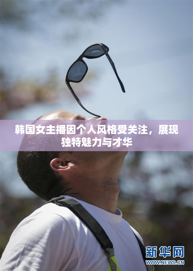 韩国女主播因个人风格受关注，展现独特魅力与才华