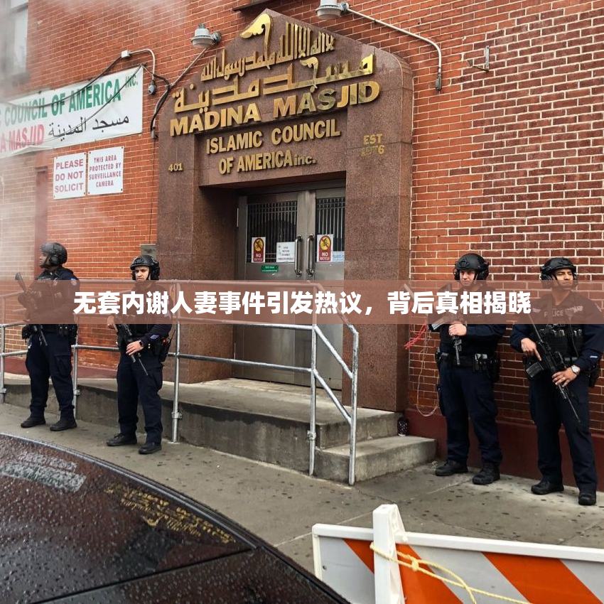 无套内谢人妻事件引发热议，背后真相揭晓