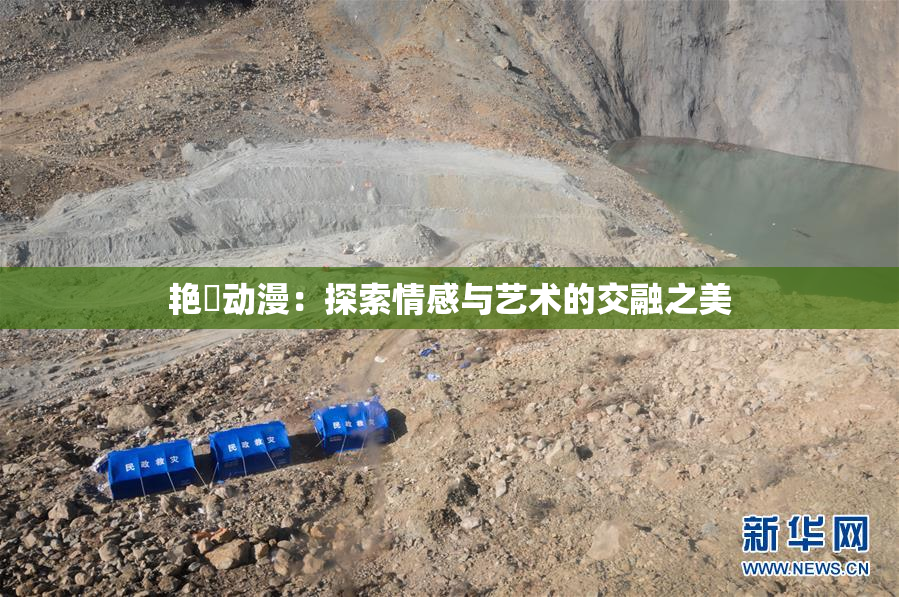 艳鉧动漫：探索情感与艺术的交融之美