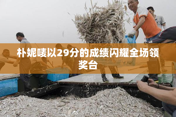 朴妮唛以29分的成绩闪耀全场领奖台