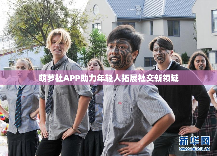萌萝社APP助力年轻人拓展社交新领域