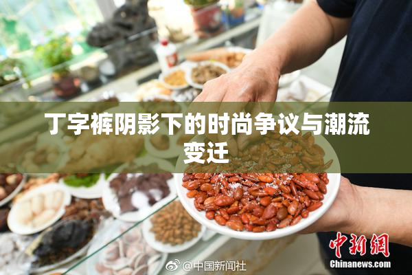 丁字裤阴影下的时尚争议与潮流变迁