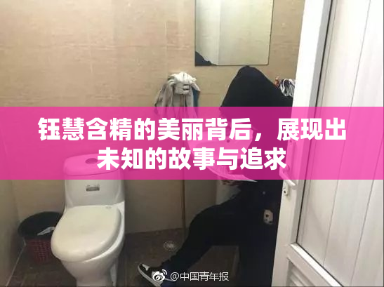 钰慧含精的美丽背后，展现出未知的故事与追求