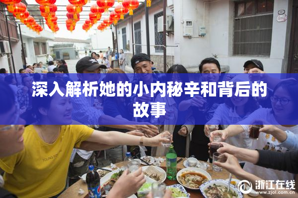 深入解析她的小内秘辛和背后的故事