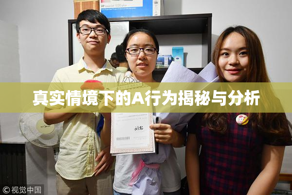 真实情境下的A行为揭秘与分析