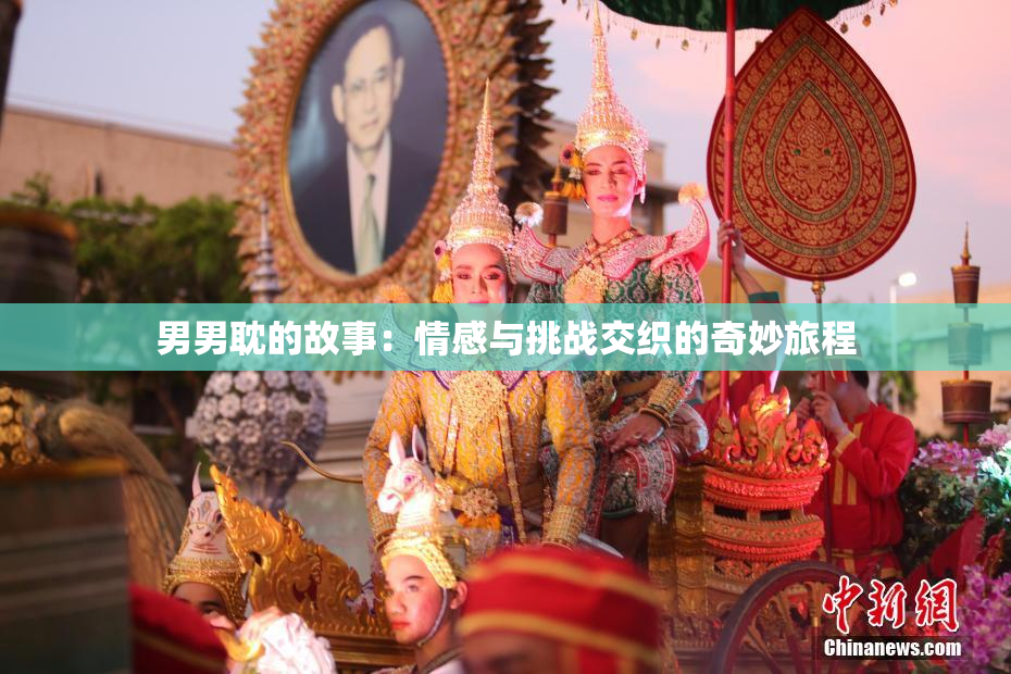 男男耽的故事：情感与挑战交织的奇妙旅程