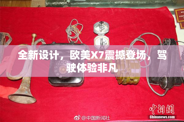 全新设计，欧美X7震撼登场，驾驶体验非凡