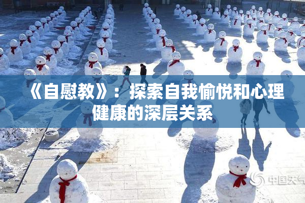 《自慰教》：探索自我愉悦和心理健康的深层关系