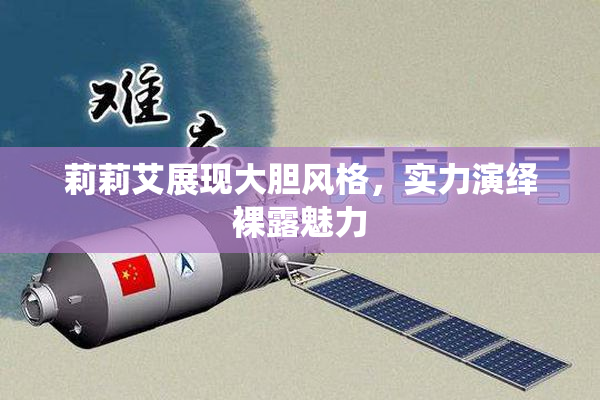 莉莉艾展现大胆风格，实力演绎裸露魅力